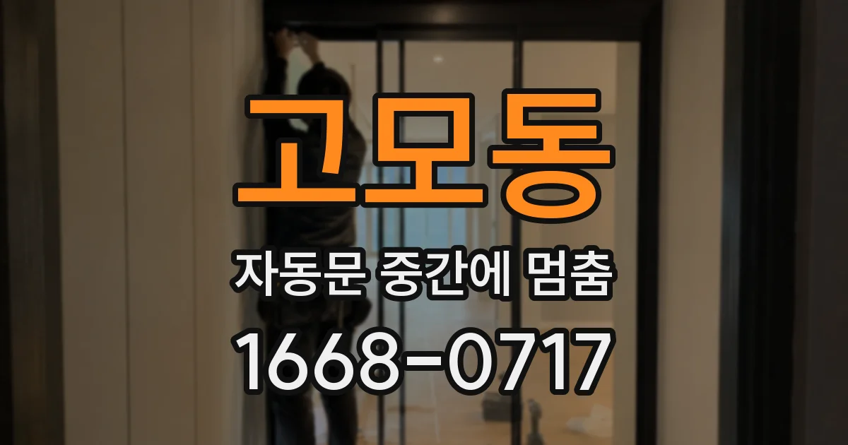 고모동 자동문 중간에 멈춤