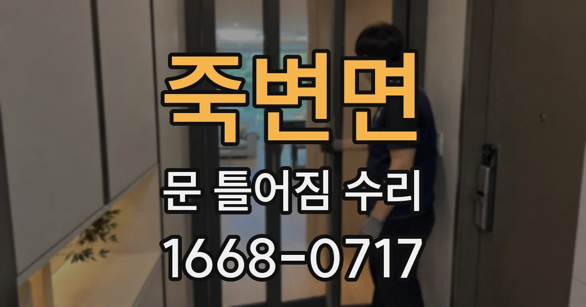 죽변면 문 틀어짐 수리