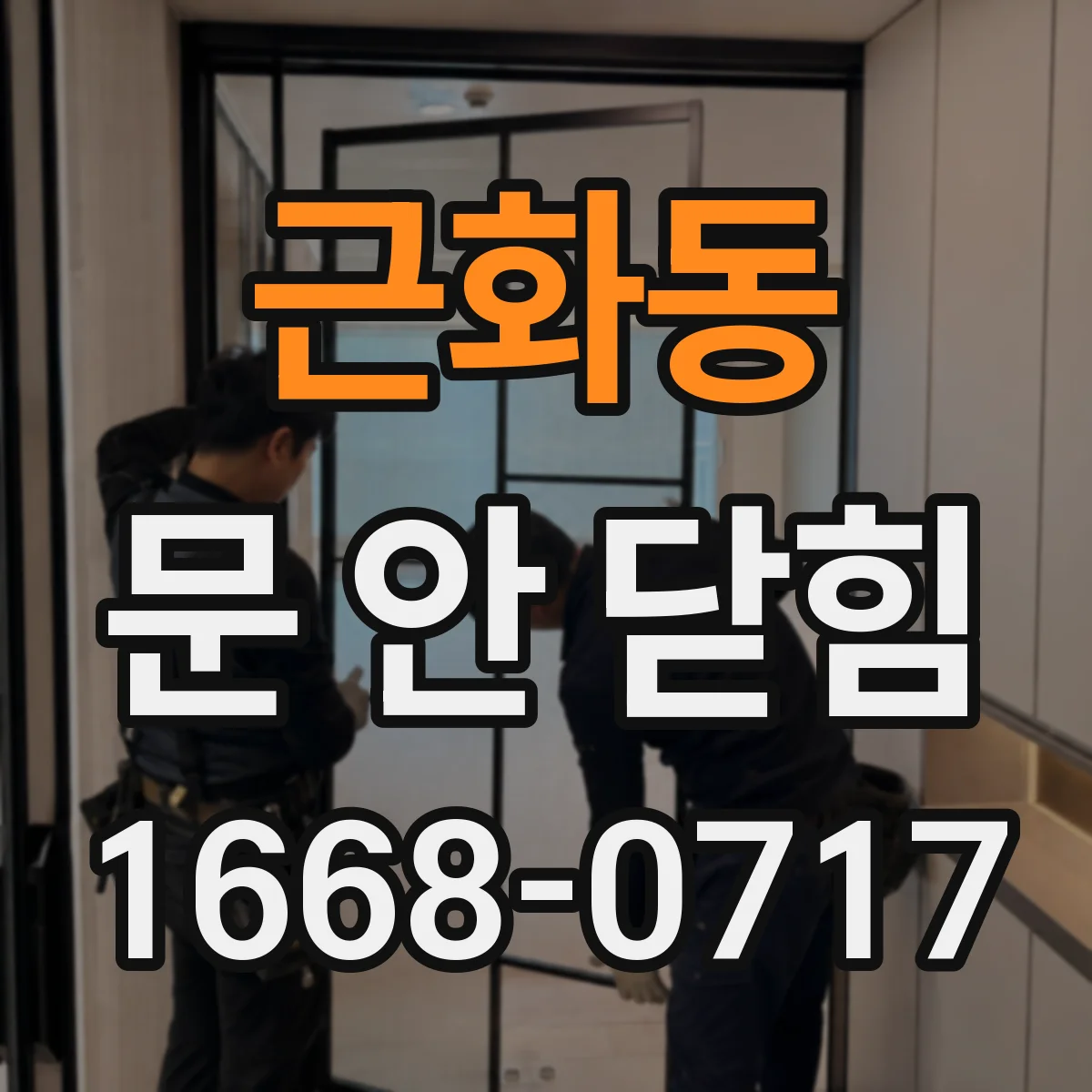 근화동 문 안 닫힘