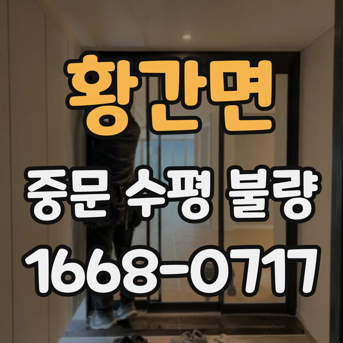 황간면 중문 수평 불량