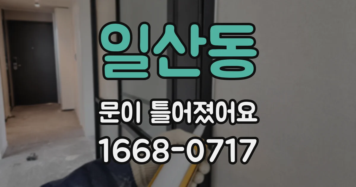 일산동 문이 틀어졌어요