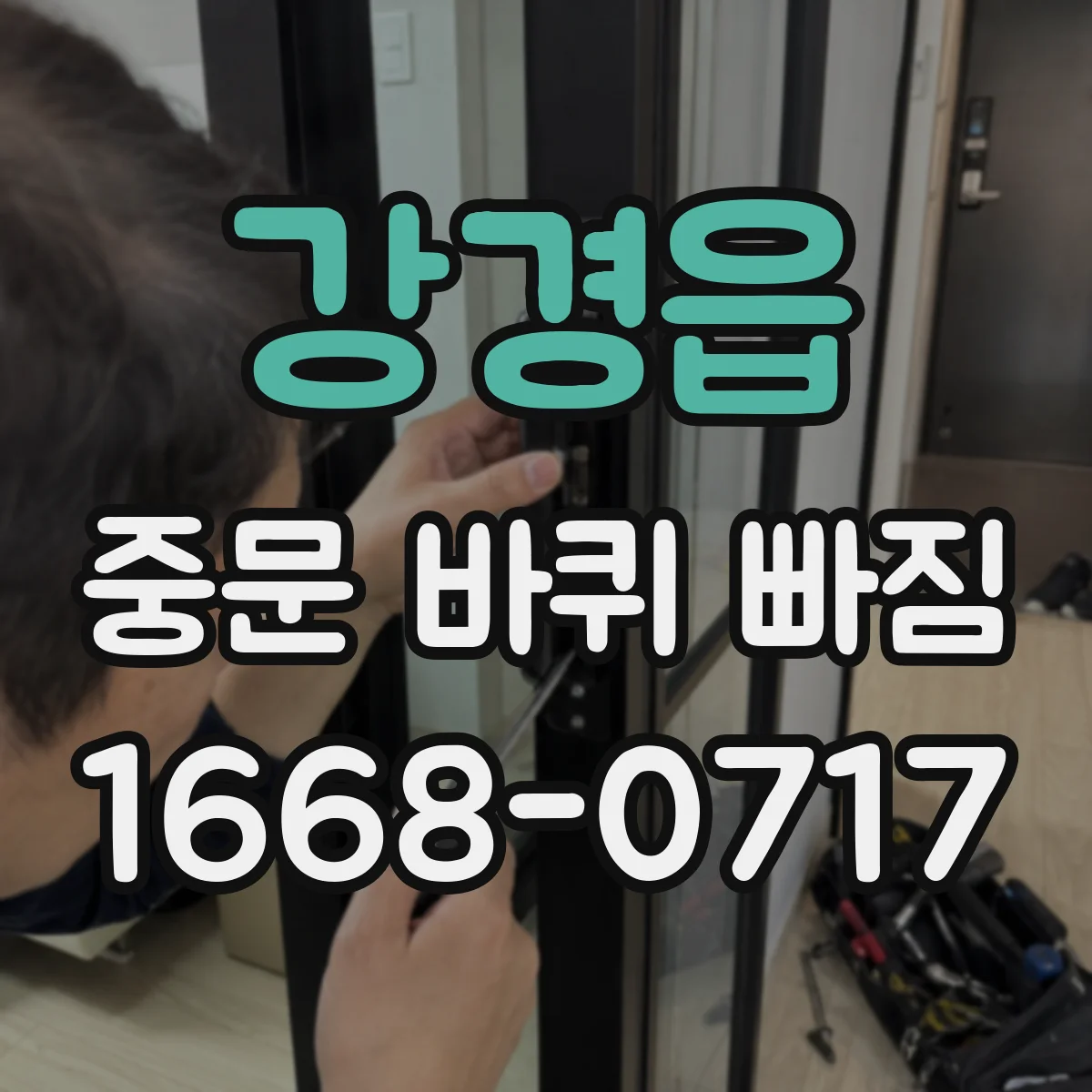강경읍 중문 바퀴 빠짐