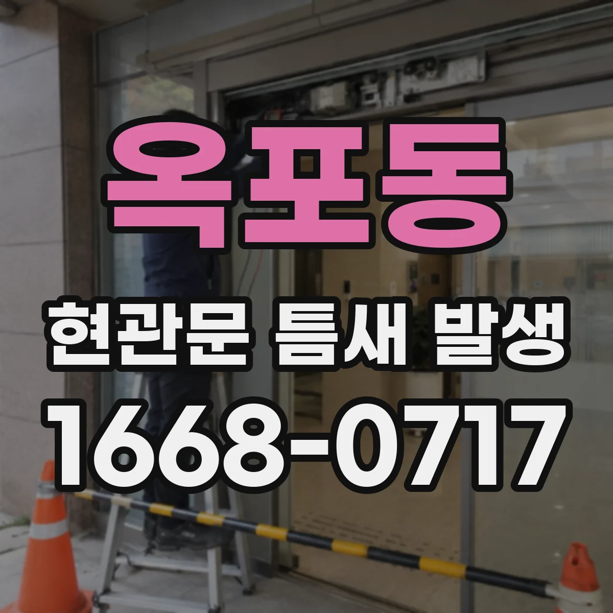 옥포동 현관문 틈새 발생