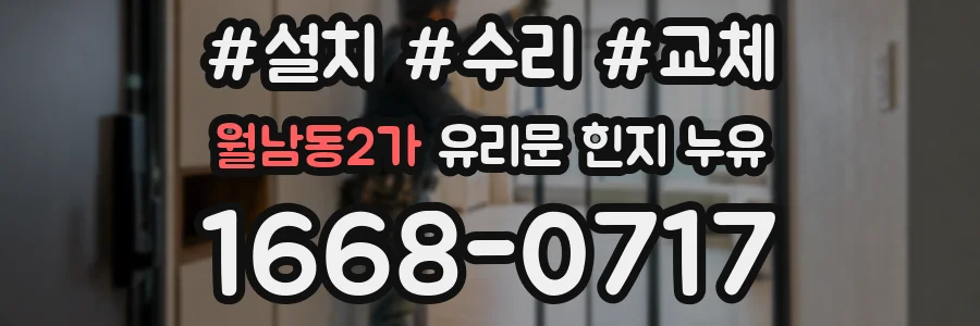월남동2가 유리문 힌지 누유