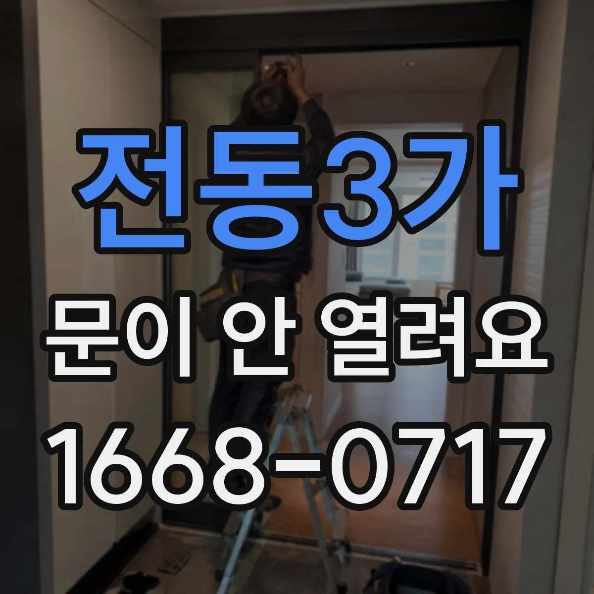 전동3가 문이 안 열려요