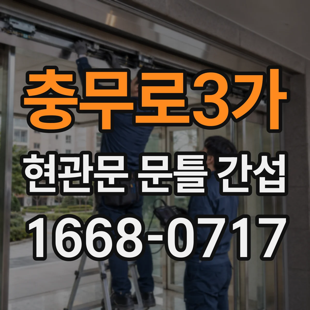 충무로3가 현관문 문틀 간섭