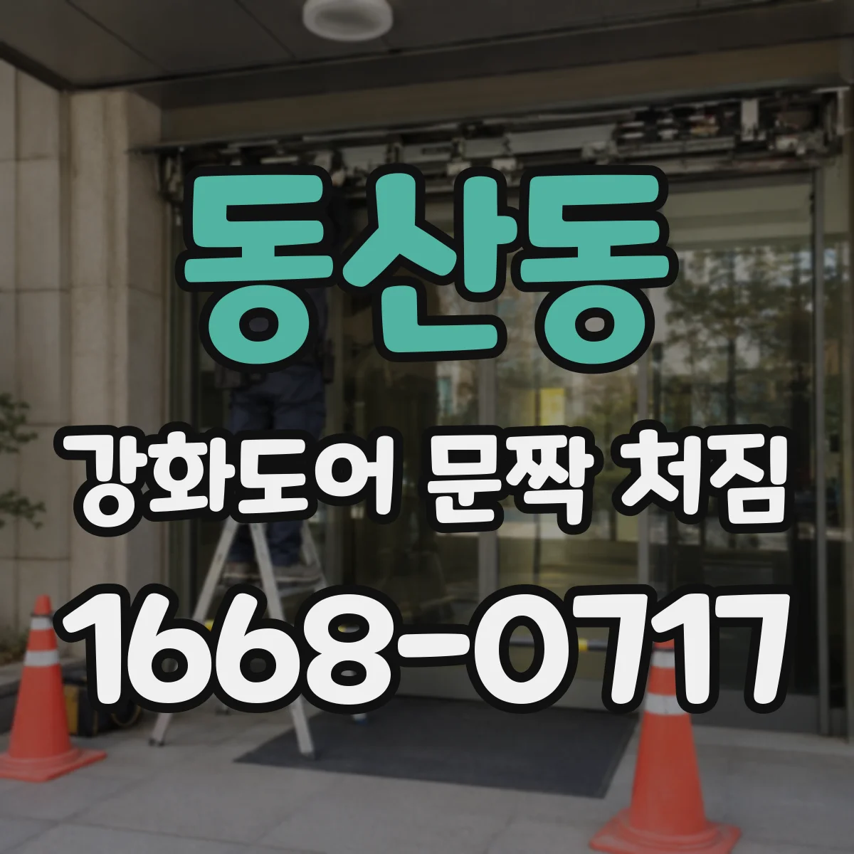 동산동 강화도어 문짝 처짐