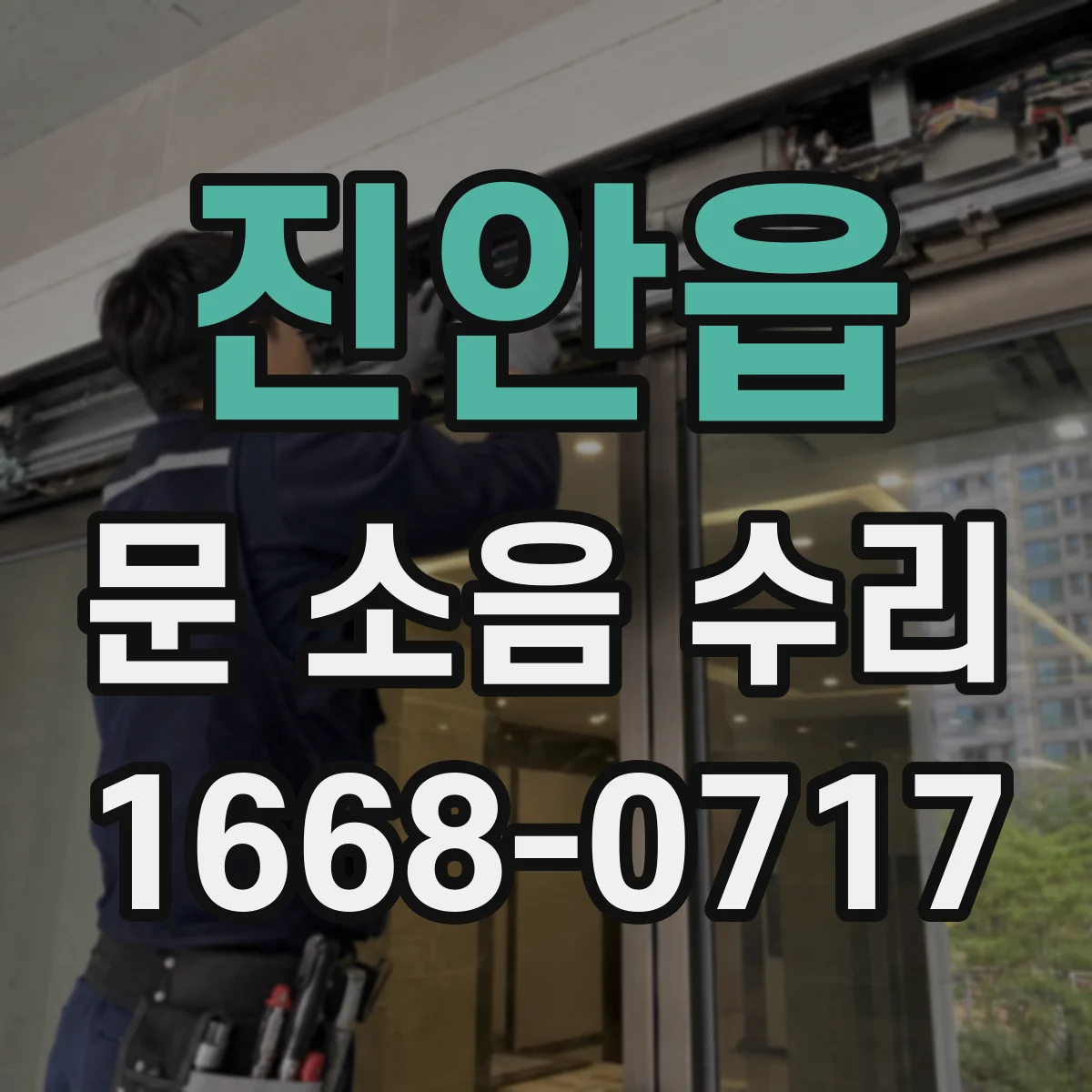 진안읍 문 소음 수리