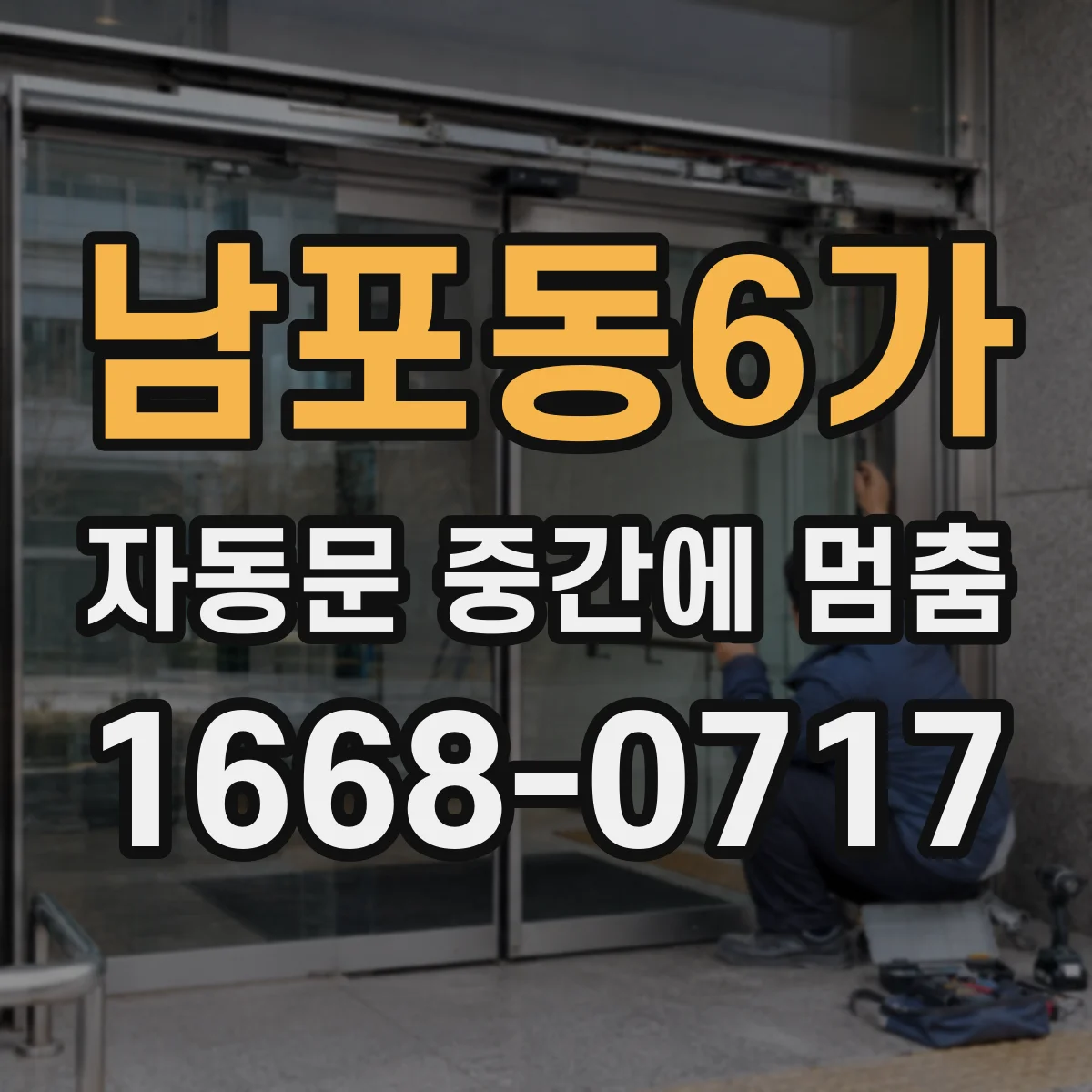 남포동6가 자동문 중간에 멈춤