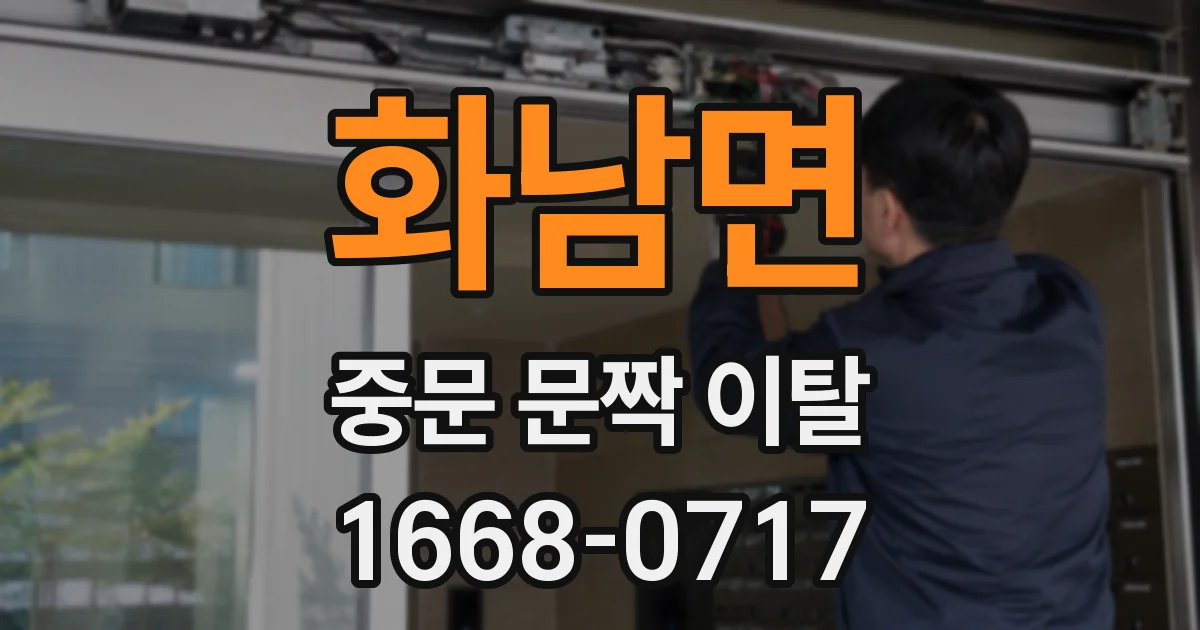 화남면 중문 문짝 이탈