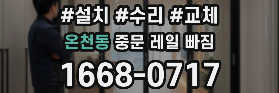 온천동 중문 레일 빠짐