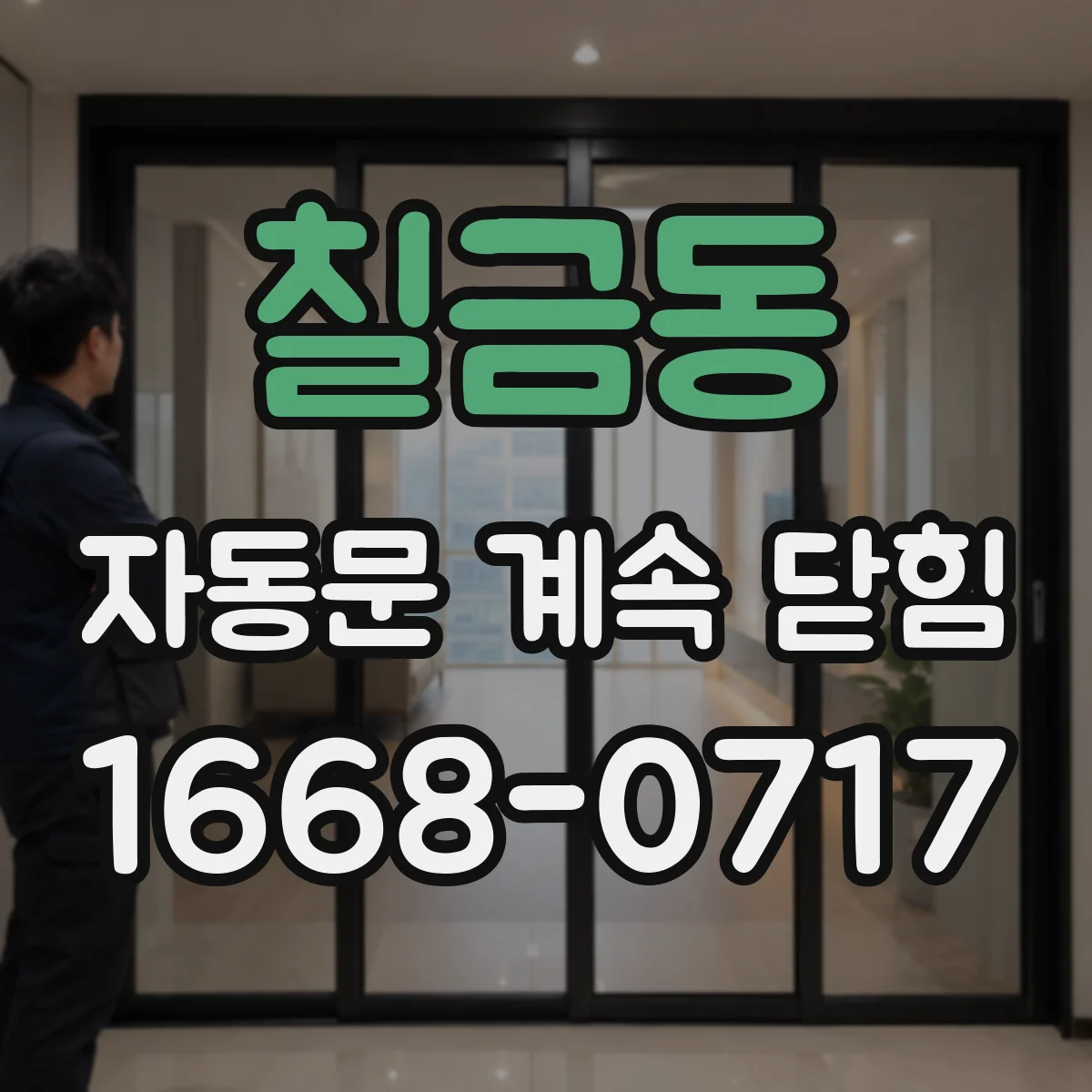 칠금동 자동문 계속 닫힘