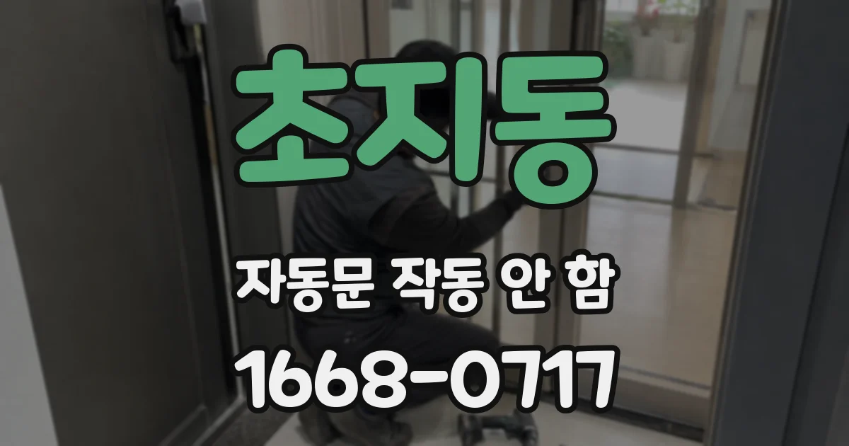 초지동 자동문 작동 안 함