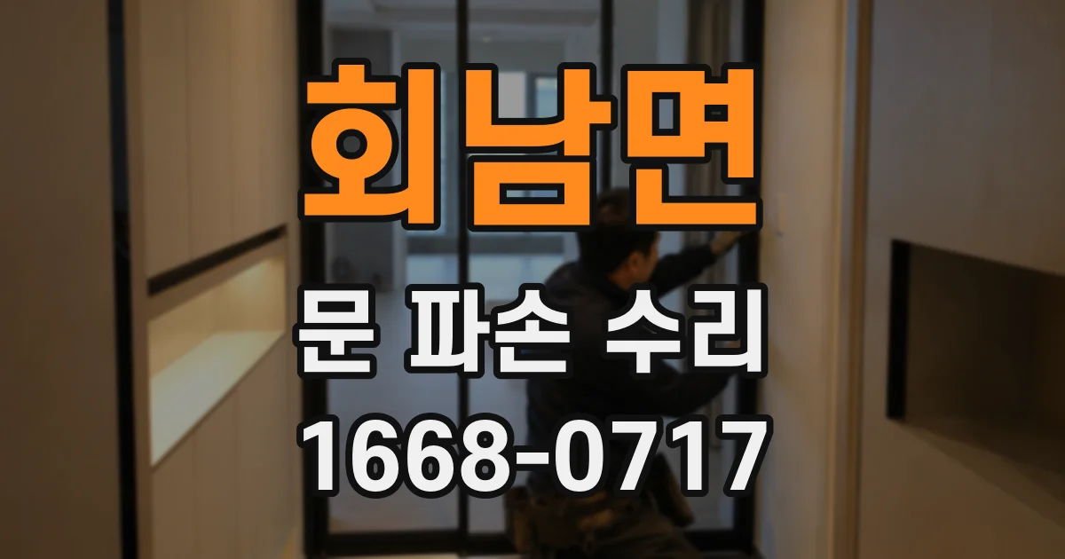 회남면 문 파손 수리