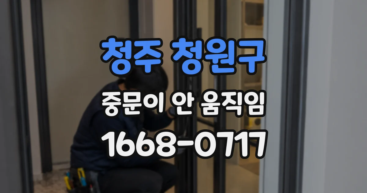 청주 청원구 중문이 안 움직임