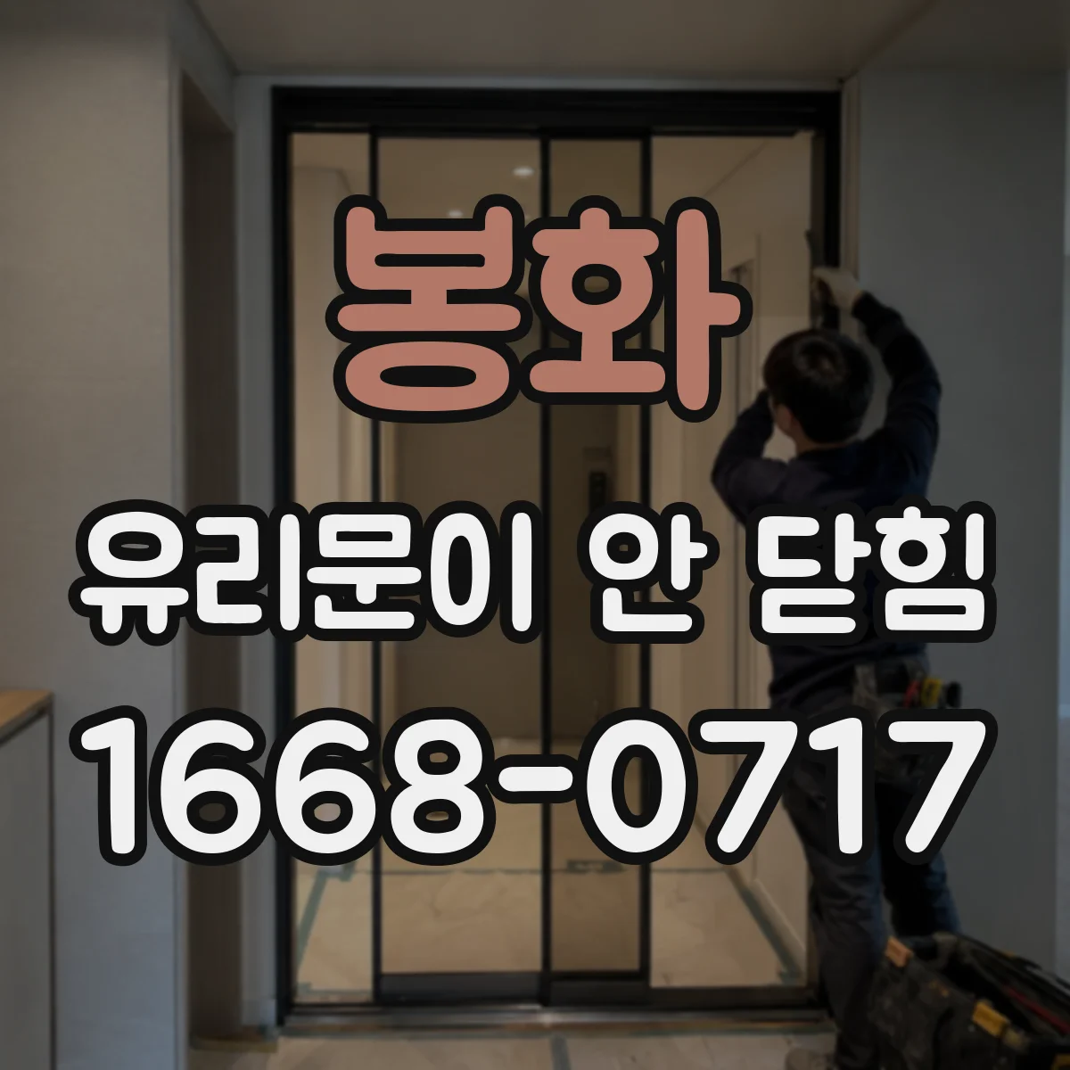 봉화 유리문이 안 닫힘