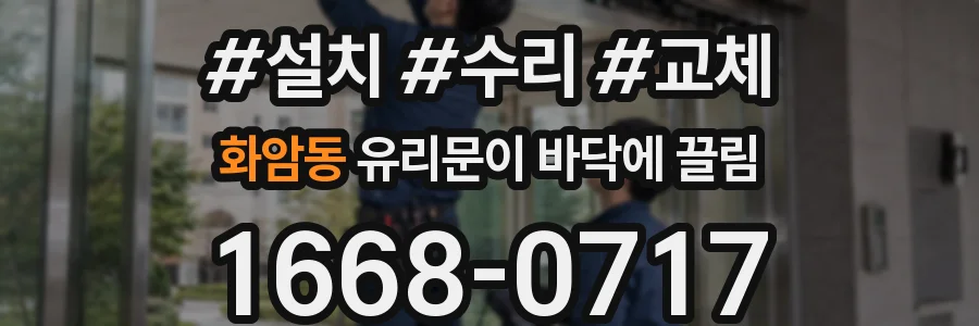 화암동 유리문이 바닥에 끌림