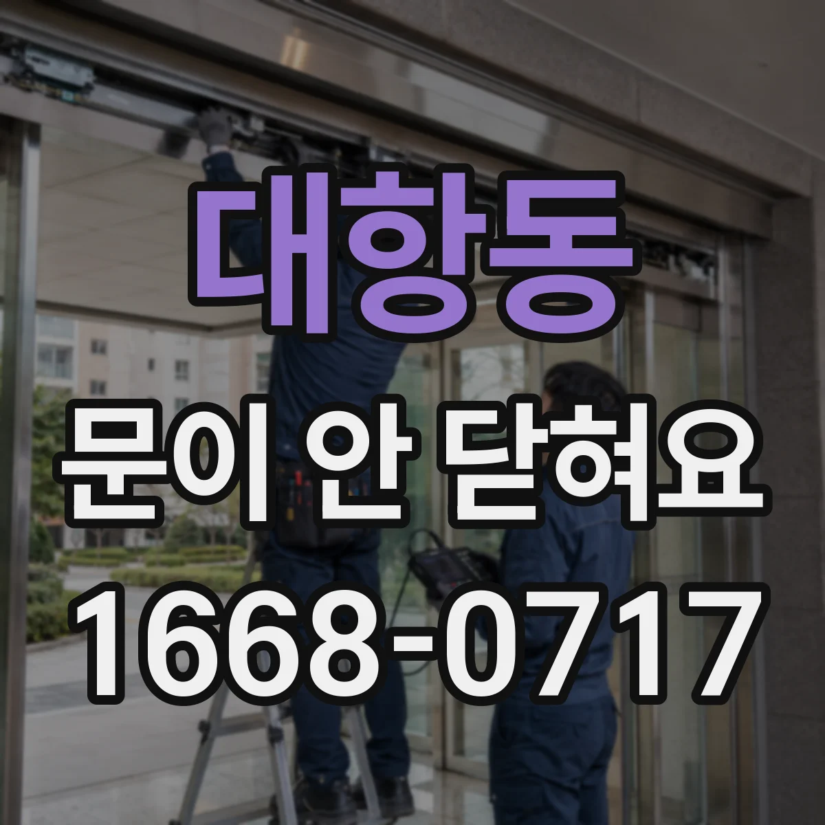 대항동 문이 안 닫혀요