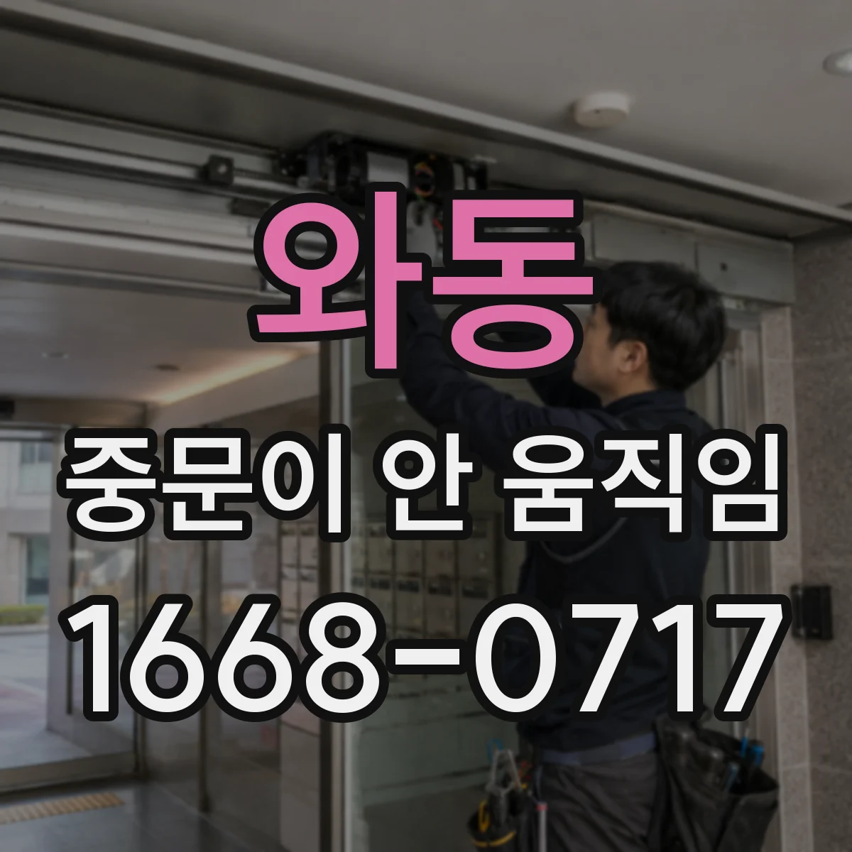 와동 중문이 안 움직임