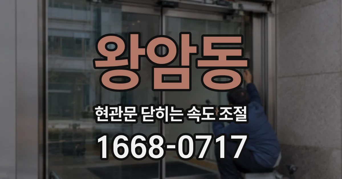 왕암동 현관문 닫히는 속도 조절