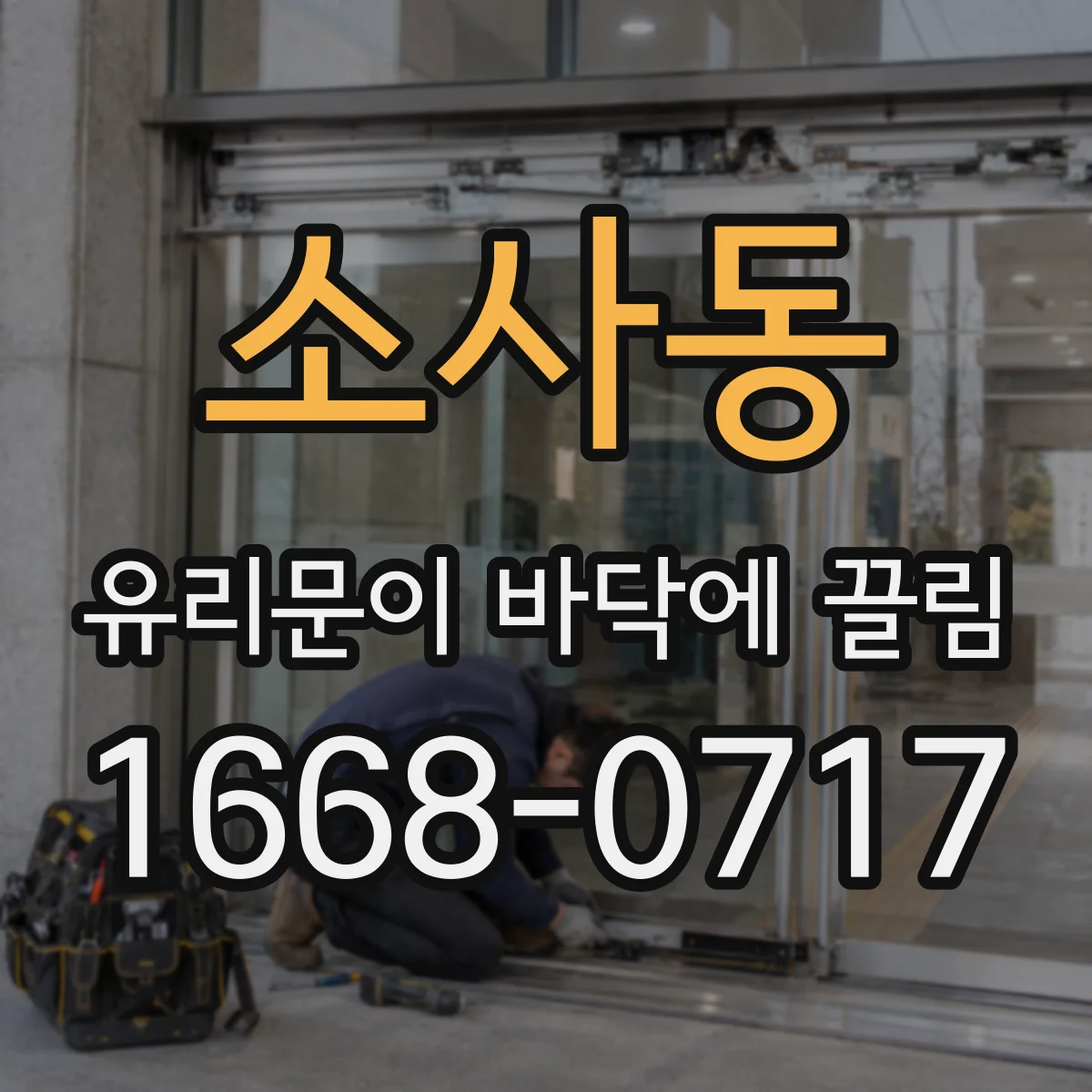소사동 유리문이 바닥에 끌림
