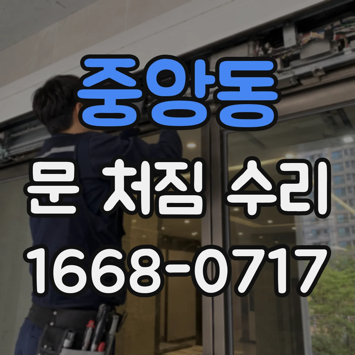 중앙동 문 처짐 수리