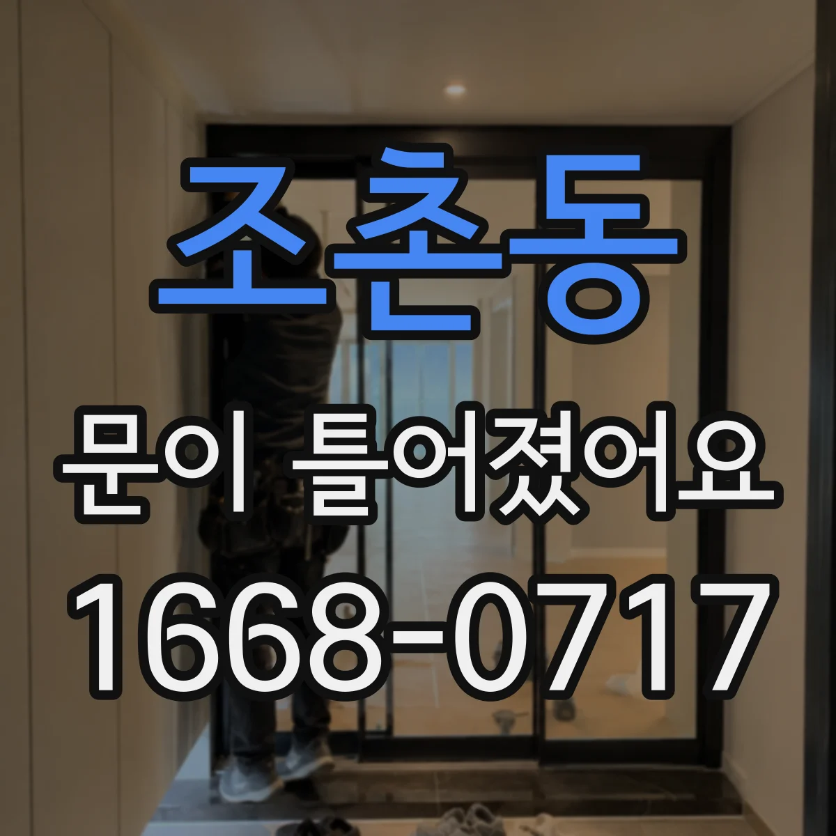 조촌동 문이 틀어졌어요