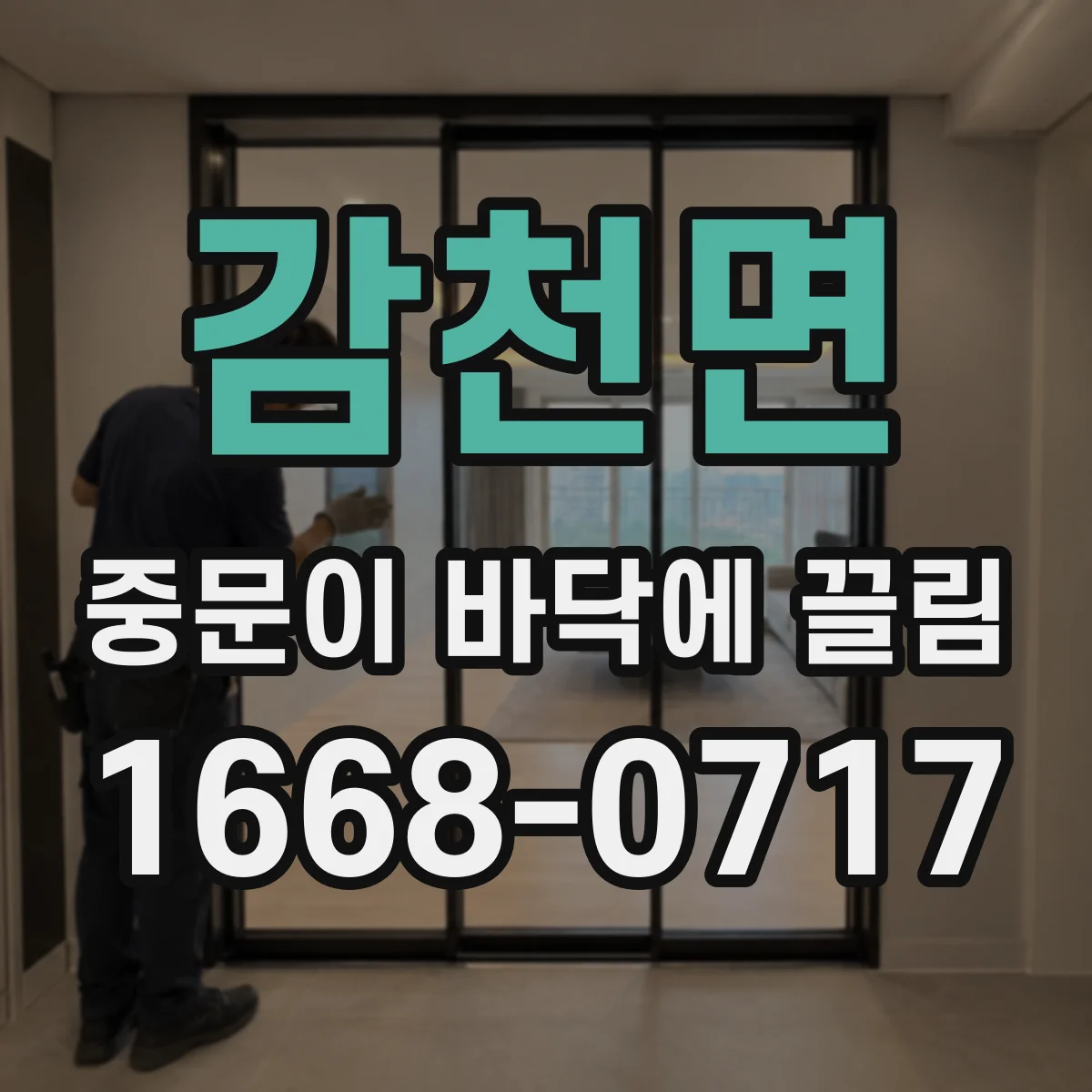 감천면 중문이 바닥에 끌림