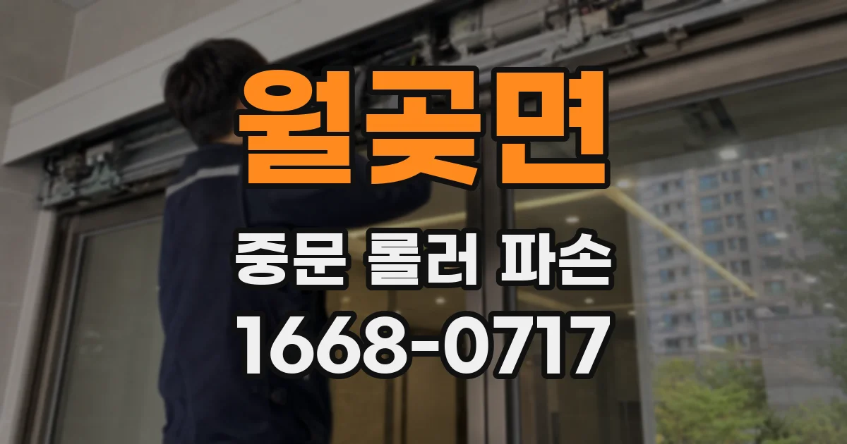 월곶면 중문 롤러 파손