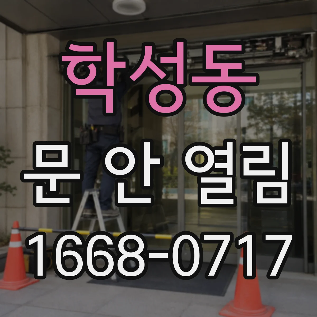 학성동 문 안 열림