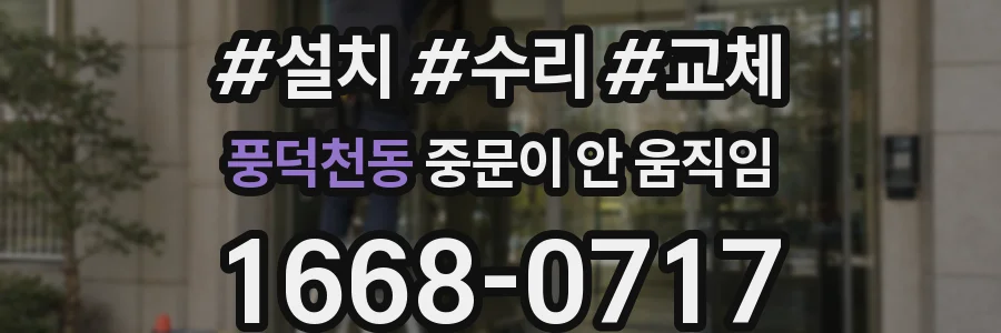 풍덕천동 중문이 안 움직임