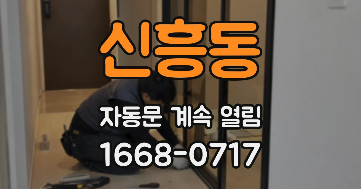 신흥동 자동문 계속 열림