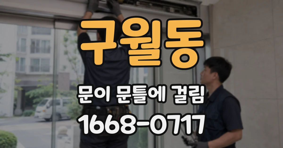구월동 문이 문틀에 걸림