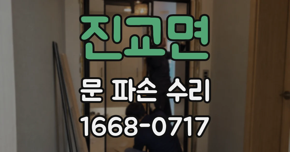 진교면 문 파손 수리