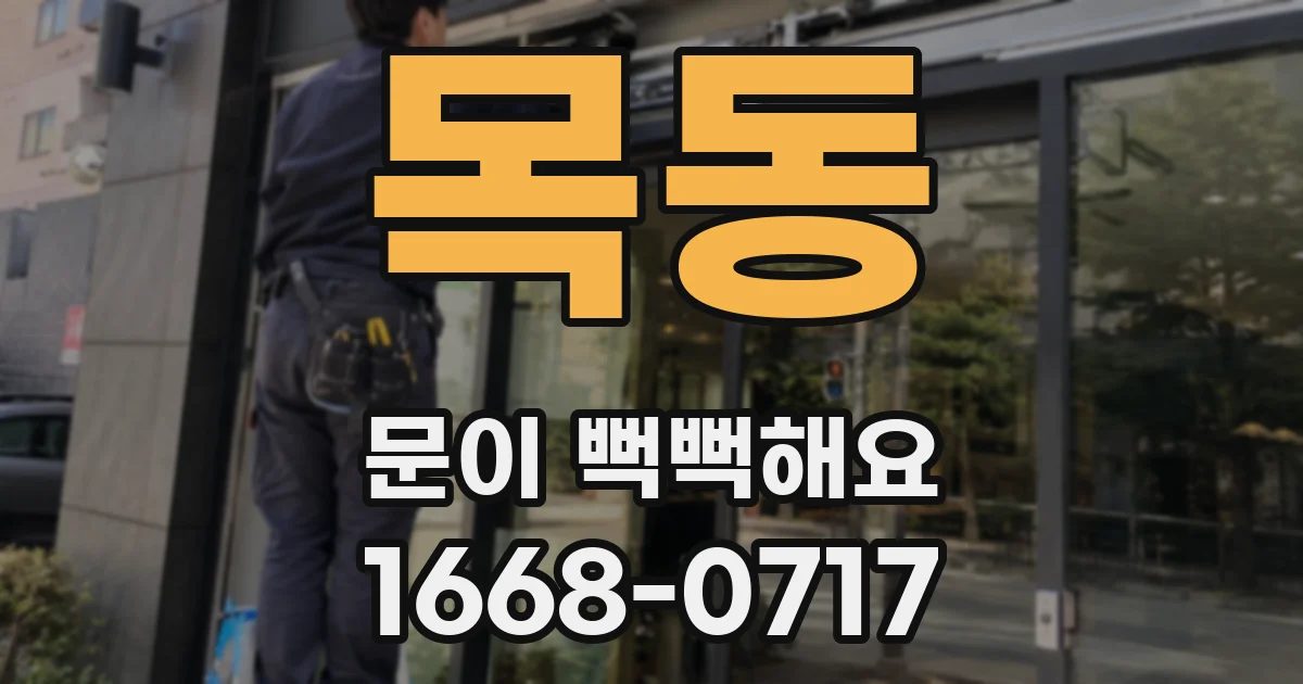 목동 문이 뻑뻑해요