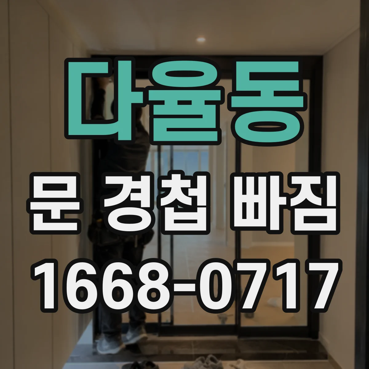 다율동 문 경첩 빠짐
