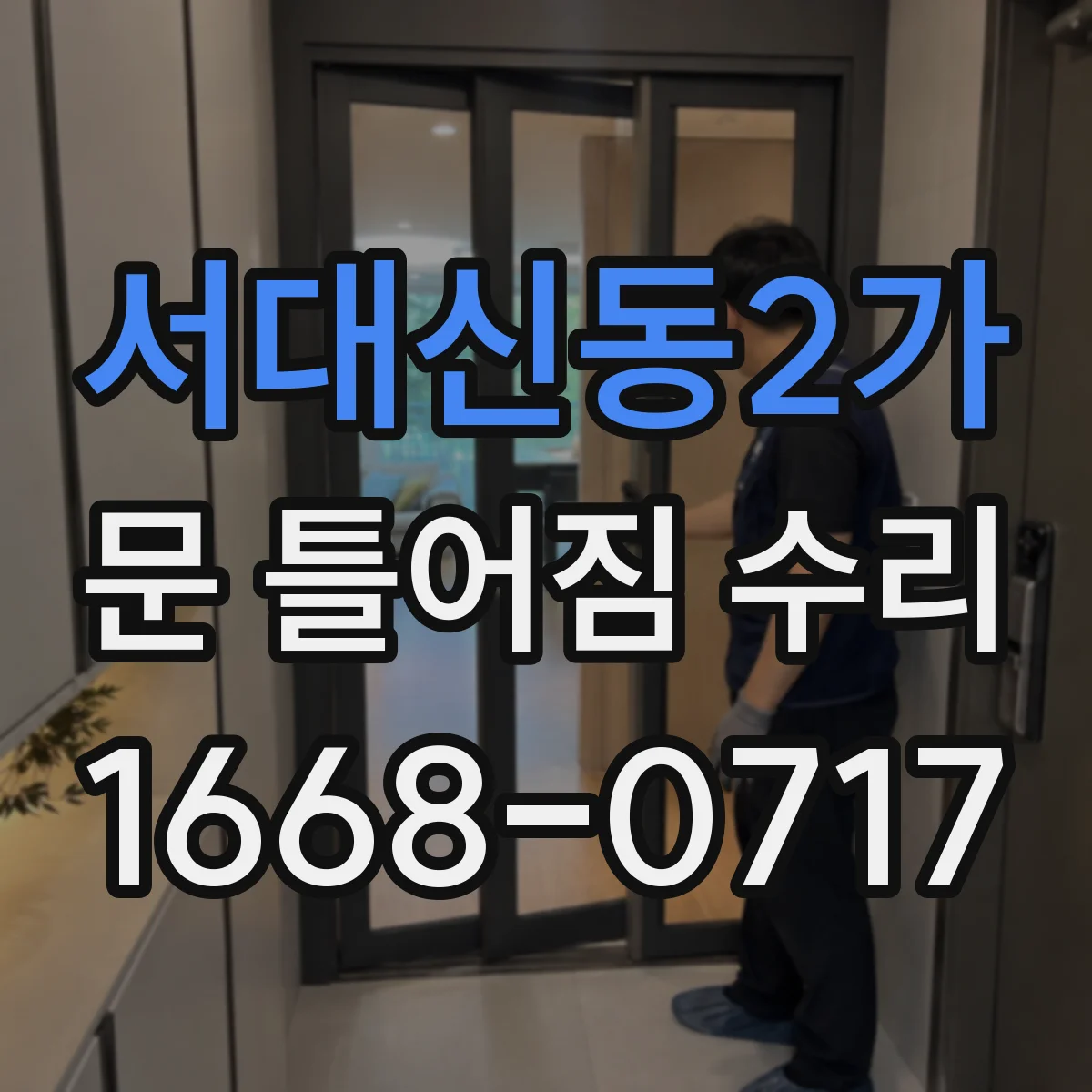 서대신동2가 문 틀어짐 수리