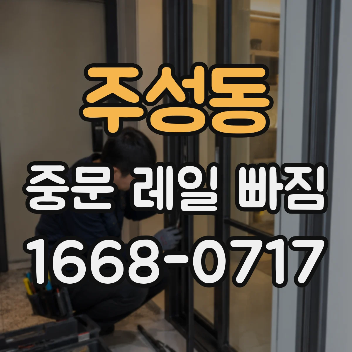 주성동 중문 레일 빠짐