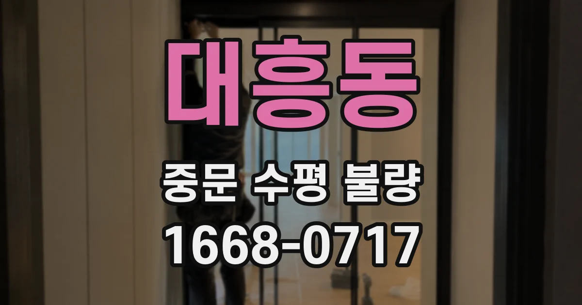 대흥동 중문 수평 불량