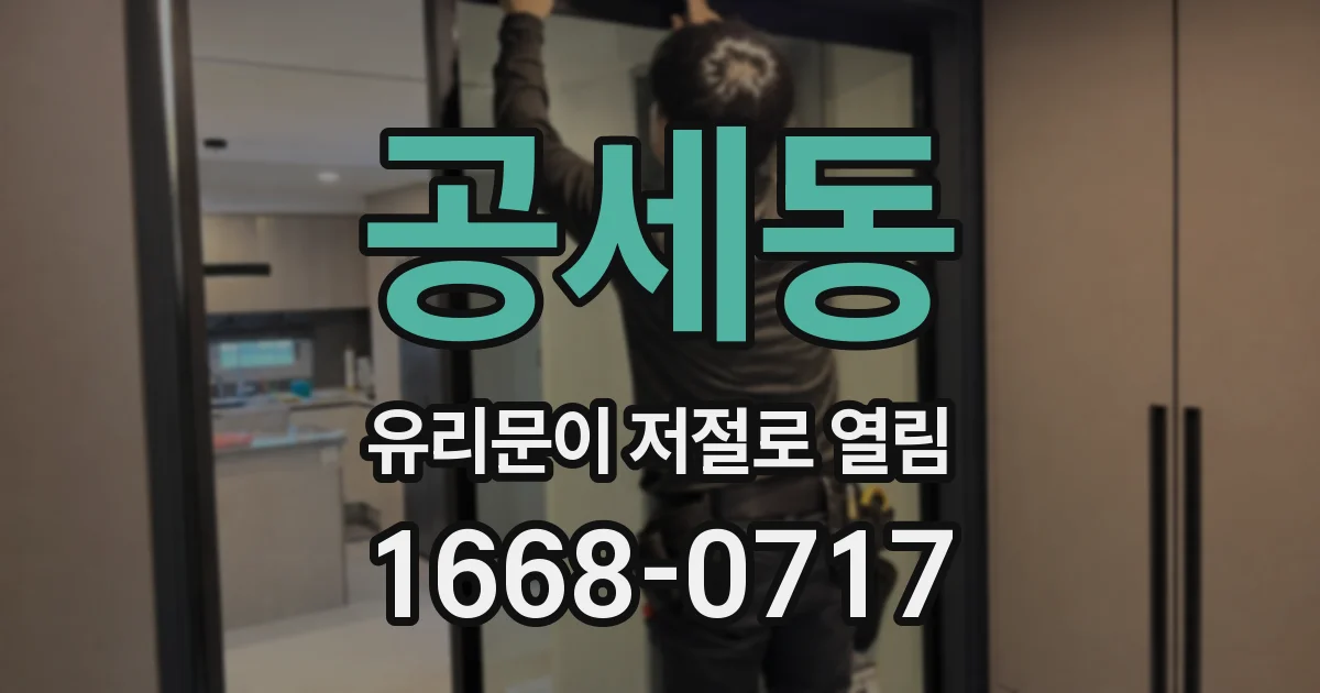공세동 유리문이 저절로 열림