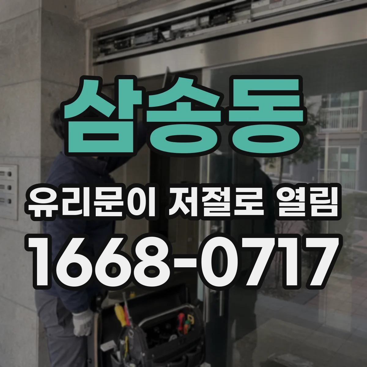 삼송동 유리문이 저절로 열림