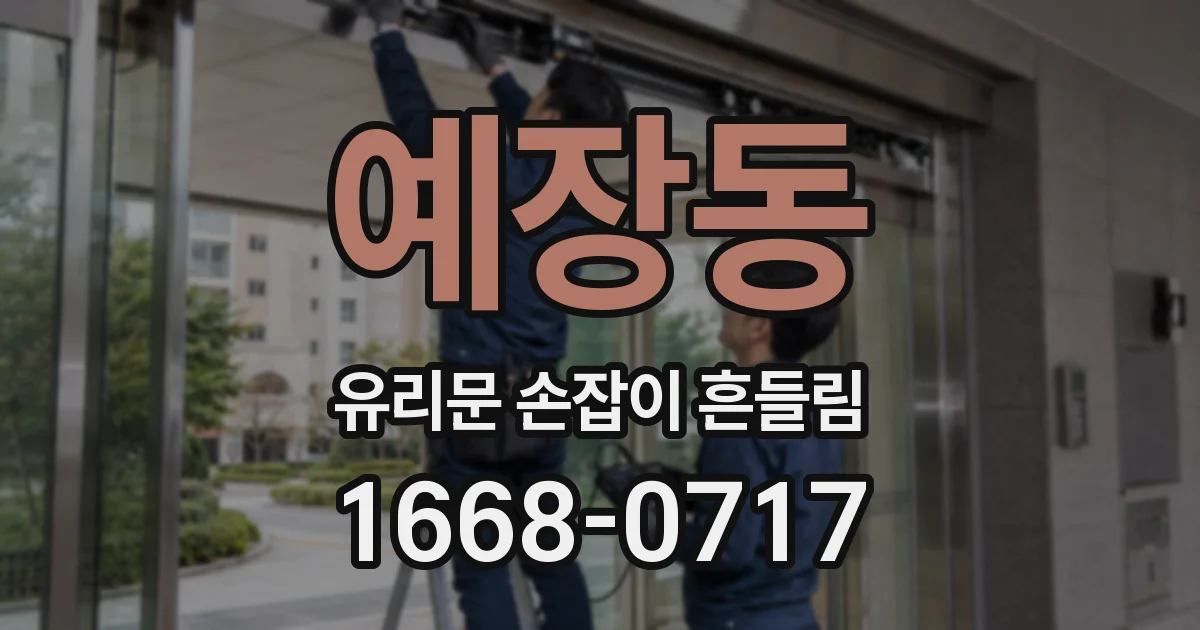 예장동 유리문 손잡이 흔들림