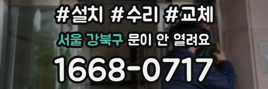 서울 강북구 문이 안 열려요