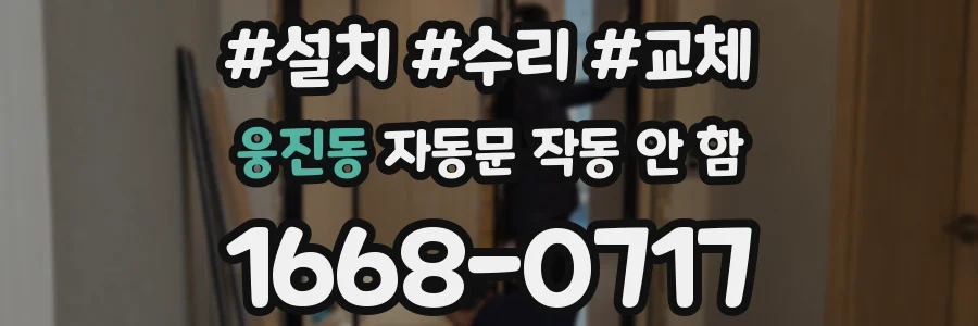 웅진동 자동문 작동 안 함