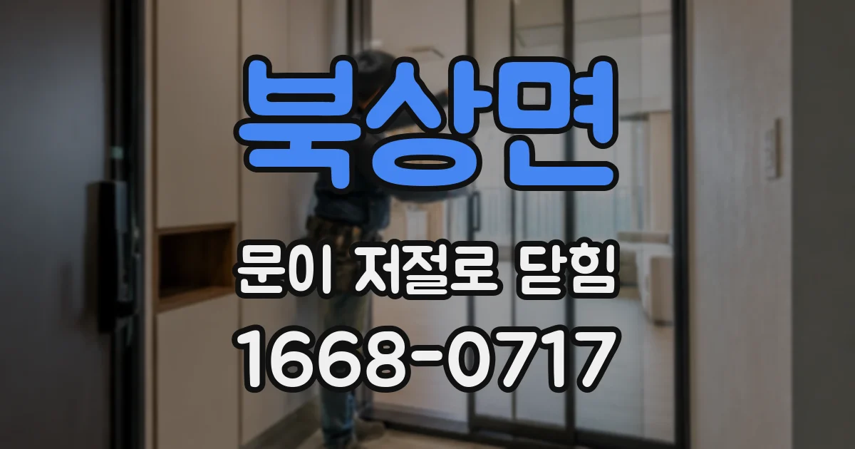 북상면 문이 저절로 닫힘