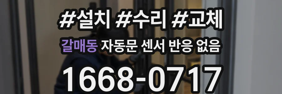 갈매동 자동문 센서 반응 없음