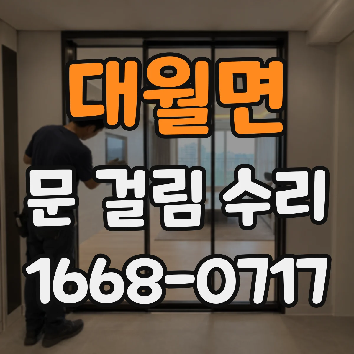대월면 문 걸림 수리
