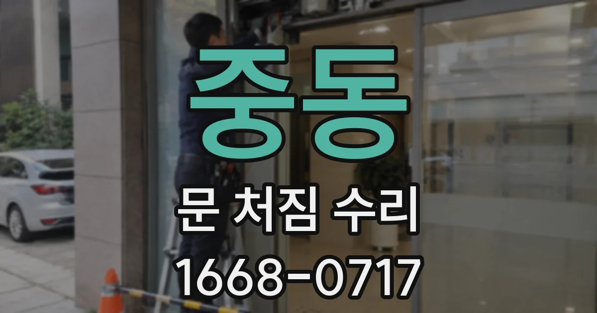 중동 문 처짐 수리