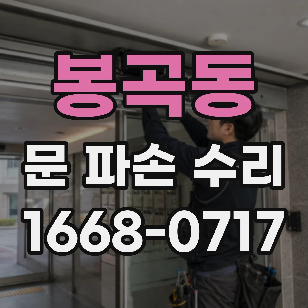 봉곡동 문 파손 수리
