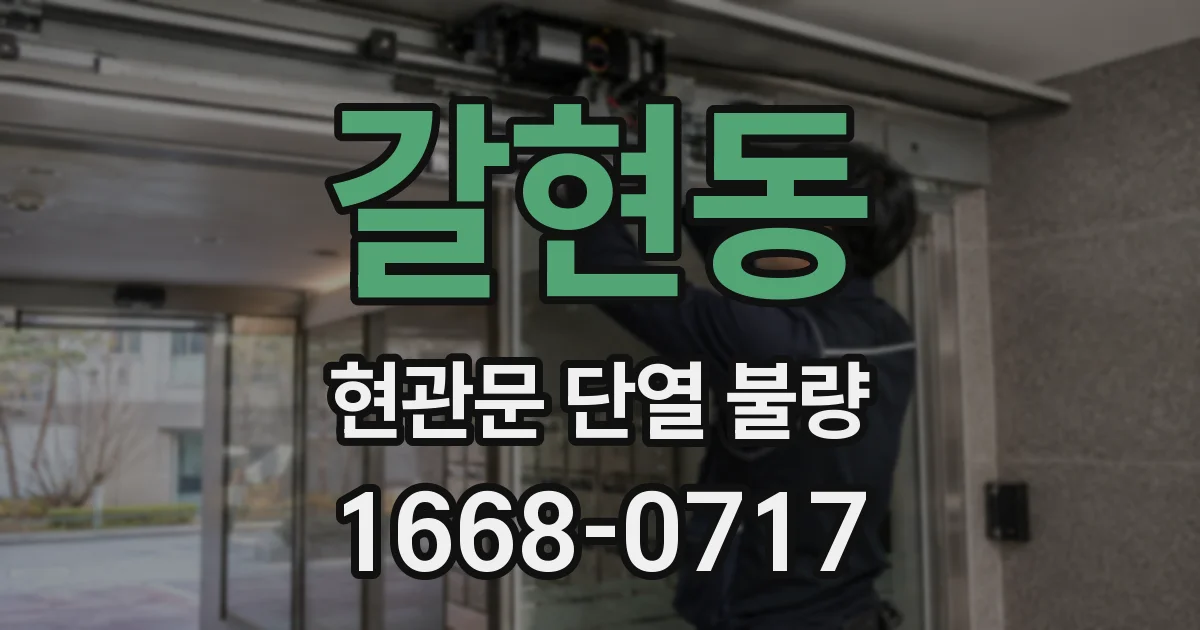 갈현동 현관문 단열 불량